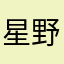 星野霜落