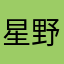 星野龙介