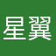 星野 翼