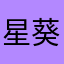 星野 葵
