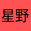 星野2222
