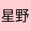 星野353