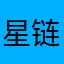 星链的老父亲