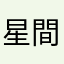 星間　悦