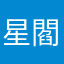 星閻