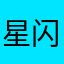 星闪小闪