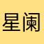 星阑先生