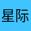 星际水手