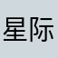 星际跃迁