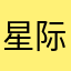 星际迷航。。。