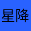 星降る夜の怪盗魔神