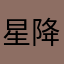 星降ebi