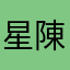 星陳漫宇