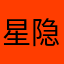 星隐逸风A