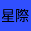星際獵人..