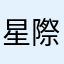 星際議會