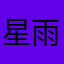 星雨