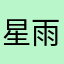星雨光