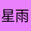 星雨冠绝