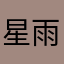 星雨婷
