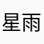 星雨飞扬小宋