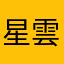 星雲輝