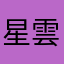 星雲A