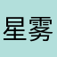 星雾屿