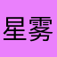 星雾漫