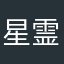 星霊獣使い