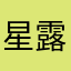 星露谷农民