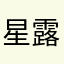 星露谷新农民