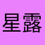 星露.R