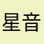 星音庭