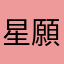 星願兒