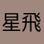星飛羽