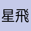 星飛雪琉