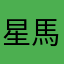 星馬湖