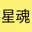 星魂烈