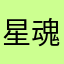 星魂ccc