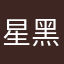 星黑心哦多克