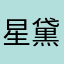 星黛葱