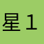 星１つでも多い