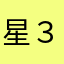 星３つ〜〜〜〜〜〜