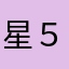 星５つ、、、