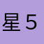 星５つですっ！！