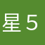星５です☆