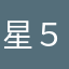 星５に評価します「いいゲームは」