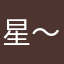 星～辰～