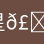 星𣏹